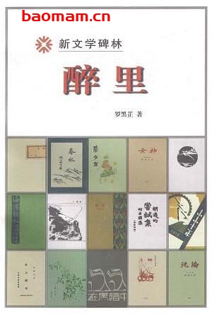 醉里-作者: 罗黑芷-PDF电子书 电子书 第1张-7B4电子书 醉里-作者: 罗黑芷-PDF电子书