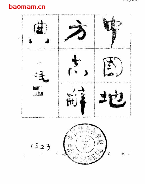 中国地方志词典-PDF电子书 电子书 第1张-7B4电子书 中国地方志词典-PDF电子书
