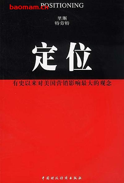 定位-作者: [美] 艾·里斯 / 杰克·特劳特-PDF电子书