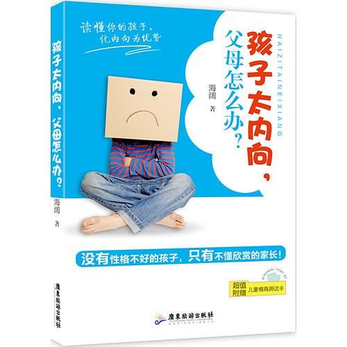 孩子太内向,父母该怎么办?(没有性格不好的孩子,只有不懂欣赏的家长,读懂你的孩子,化内向为优势)-作者: 海阔-PDF电子书 学习教育 第1张-7B4电子书 孩子太内向,父母该怎么办?(没有性格不好的孩子,只有不懂欣赏的家长,读懂你的孩子,化内向为优势)-作者: 海阔-PDF电子书