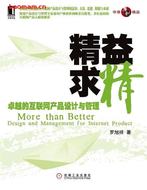 精益求精:卓越的互联网产品设计与管理-作者: 罗旭祥-PDF电子书 电子书 第1张-7B4电子书 精益求精:卓越的互联网产品设计与管理-作者: 罗旭祥-PDF电子书