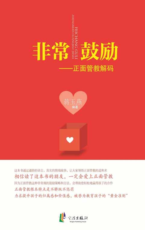 非常鼓励正面管教解码-作者: 蒋玉燕-PDF电子书 学习教育 第1张-7B4电子书 非常鼓励正面管教解码-作者: 蒋玉燕-PDF电子书