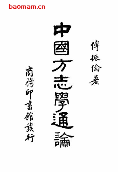 中国方志学通论-PDF电子书 电子书 第1张-7B4电子书 中国方志学通论-PDF电子书