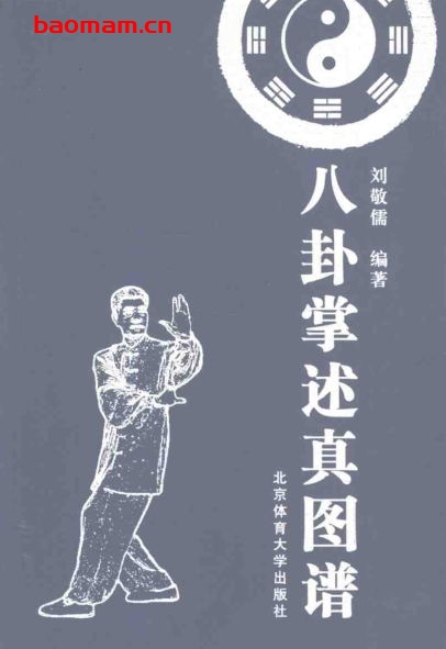 八卦掌述真图谱-作者:刘敬儒-PDF电子书 兴趣爱好 第1张-7B4电子书 八卦掌述真图谱-作者:刘敬儒-PDF电子书
