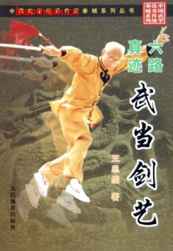 六路真迹武当剑艺-作者:王恩盛-PDF电子书 兴趣爱好 第1张-7B4电子书 六路真迹武当剑艺-作者:王恩盛-PDF电子书