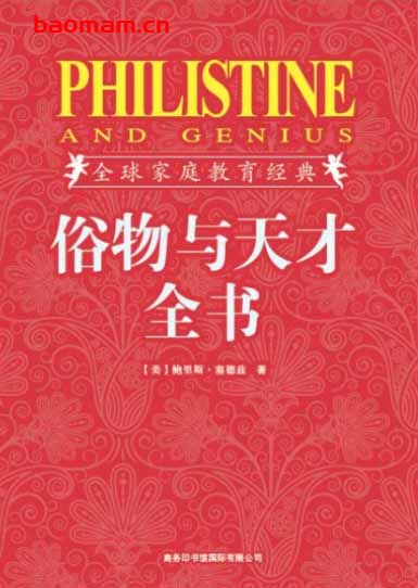 俗物与天才全书-作者: 塞德兹-PDF电子书 学习教育 第1张-7B4电子书 俗物与天才全书-作者: 塞德兹-PDF电子书