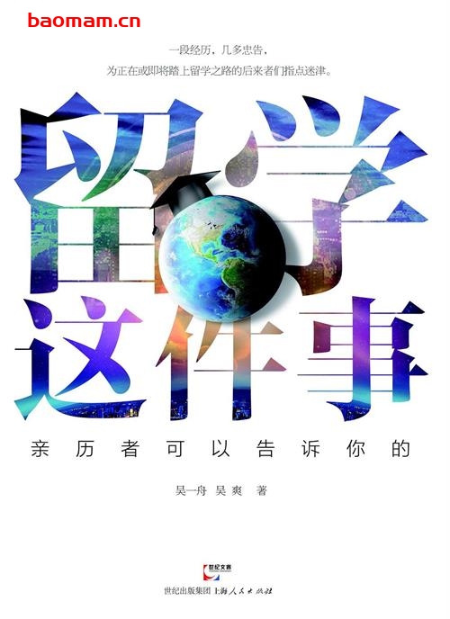 留学这件事亲历者可以告诉你的-作者: 吴一舟 / 吴爽-PDF电子书 学习教育 第1张-7B4电子书 留学这件事亲历者可以告诉你的-作者: 吴一舟 / 吴爽-PDF电子书