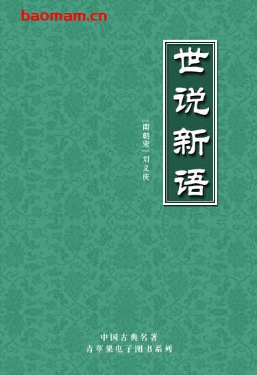 世说新语-PDF电子书 电子书 第1张-7B4电子书 世说新语-PDF电子书