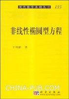 非线性椭圆型方程-王明新-科学出版社-2010-PDF电子书 学习教育 第1张-7B4电子书 非线性椭圆型方程-王明新-科学出版社-2010-PDF电子书