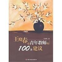 万千教育:王晓春给青年教师的100条建议-作者: 王晓春-PDF电子书 学习教育 第1张-7B4电子书 万千教育:王晓春给青年教师的100条建议-作者: 王晓春-PDF电子书