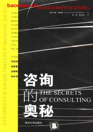 咨询的奥秘:成功提出与获得建议的指南-作者:杰拉尔德.温伯格-PDF电子书 处事交往 第1张-7B4电子书 咨询的奥秘:成功提出与获得建议的指南-作者:杰拉尔德.温伯格-PDF电子书