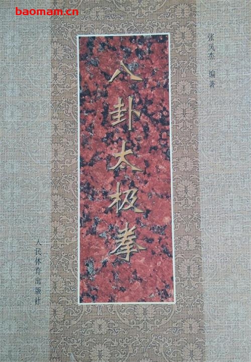 八卦太极拳-作者: 张风杰 编著-PDF电子书 兴趣爱好 第1张-7B4电子书 八卦太极拳-作者: 张风杰 编著-PDF电子书