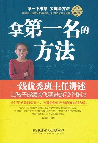 拿第一名的方法:一线优秀班主任讲述让孩子成绩突飞猛进的72个秘诀-作者: 张丽萍-PDF电子书 学习教育 第1张-7B4电子书 拿第一名的方法:一线优秀班主任讲述让孩子成绩突飞猛进的72个秘诀-作者: 张丽萍-PDF电子书