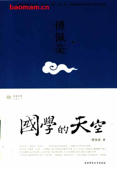 国学的天空- 作者: 凤凰书品 编 / 傅佩荣 主持-PDF电子书 电子书 第1张-7B4电子书 国学的天空- 作者: 凤凰书品 编 / 傅佩荣 主持-PDF电子书