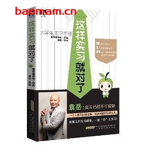 这样实习就对了全彩版-作者: 袁岳-PDF电子书 学习教育 第1张-7B4电子书 这样实习就对了全彩版-作者: 袁岳-PDF电子书