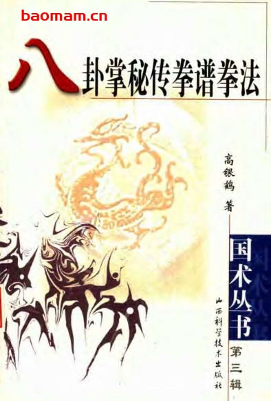 八卦掌秘传拳谱拳法-作者:高银鹤-PDF电子书 兴趣爱好 第1张-7B4电子书 八卦掌秘传拳谱拳法-作者:高银鹤-PDF电子书