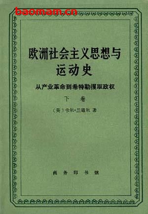 欧洲社会主义思想与运动史上下-作者: 卡尔.兰道尔(美)-PDF电子书 电子书 第1张-7B4电子书 欧洲社会主义思想与运动史上下-作者: 卡尔.兰道尔(美)-PDF电子书