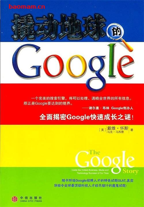 撬动地球的Google-作者: [美] 戴维·怀斯 / 马克·马西德-PDF电子书