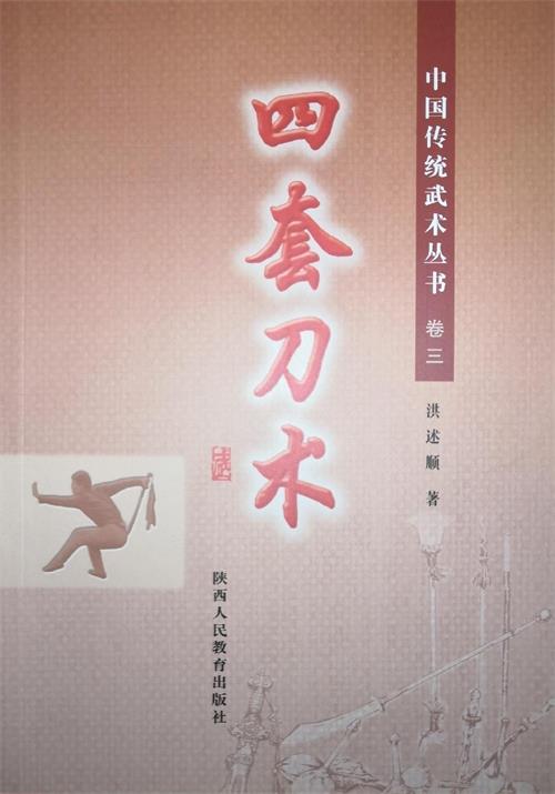 《中国传统武术丛书·卷三·四套刀术》作者:洪述顺-PDF电子书 兴趣爱好 第1张-7B4电子书 《中国传统武术丛书·卷三·四套刀术》作者:洪述顺-PDF电子书