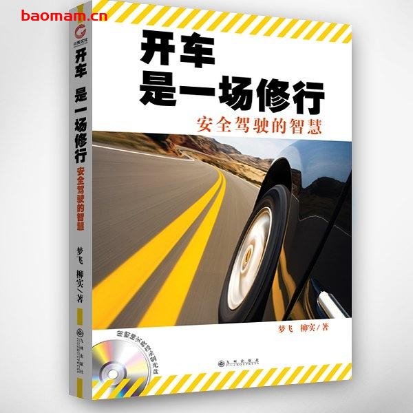 开车是一场修行安全驾驶的智慧-作者: 梦飞 柳实-PDF电子书 学习教育 第1张-7B4电子书 开车是一场修行安全驾驶的智慧-作者: 梦飞 柳实-PDF电子书