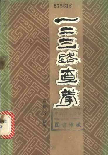 《一、二、三路查拳》作者:常振芳-PDF电子书 兴趣爱好 第1张-7B4电子书 《一、二、三路查拳》作者:常振芳-PDF电子书