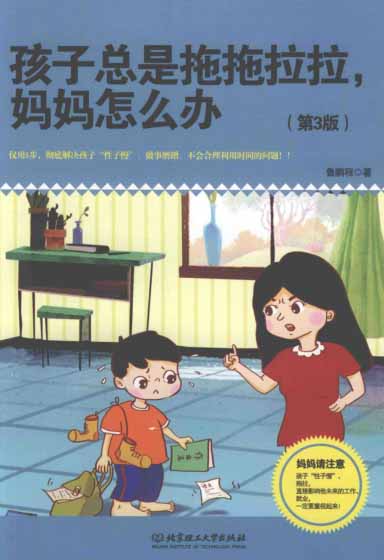 孩子总是拖拖拉拉妈妈怎么办-PDF电子书 学习教育 第1张-7B4电子书 孩子总是拖拖拉拉妈妈怎么办-PDF电子书