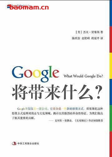 谷歌将带来什么what would google do 重启思维革命与商业创新-作者:  [美] 杰夫·贾维斯-PDF电子书