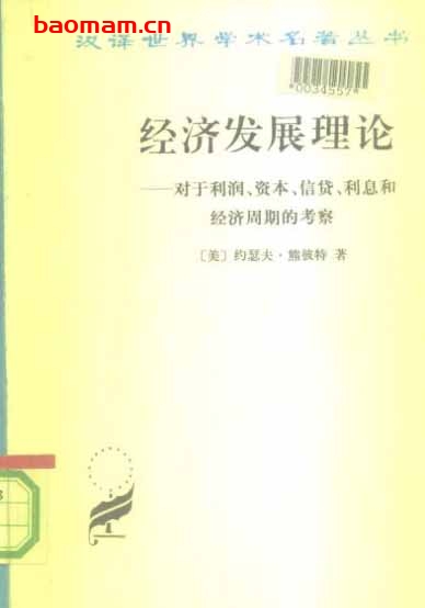 经济发展理论-作者：[美]约瑟夫·熊彼特-PDF电子书