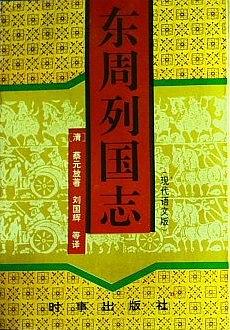 东周列国志(上下册)-作者: 蔡元放 / 冯梦龙-PDF电子书 电子书 第1张-7B4电子书 东周列国志(上下册)-作者: 蔡元放 / 冯梦龙-PDF电子书
