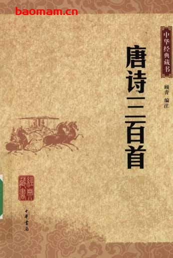 唐诗三百首-作者: 顾青 编注-PDF电子书 电子书 第1张-7B4电子书 唐诗三百首-作者: 顾青 编注-PDF电子书