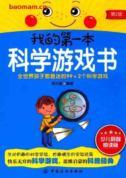 我的第一本科学游戏书-PDF电子书 学习教育 第1张-7B4电子书 我的第一本科学游戏书-PDF电子书
