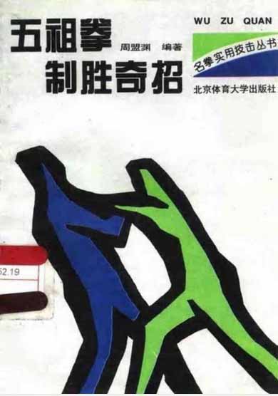 《五祖拳制胜奇招》作者:周盟渊-PDF电子书 兴趣爱好 第1张-7B4电子书 《五祖拳制胜奇招》作者:周盟渊-PDF电子书