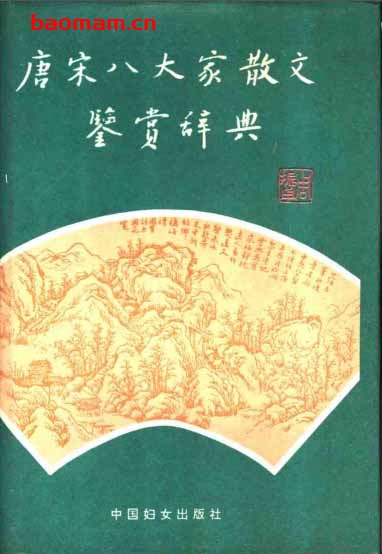 唐宋八大家散文鉴赏辞典-PDF电子书 电子书 第1张-7B4电子书 唐宋八大家散文鉴赏辞典-PDF电子书