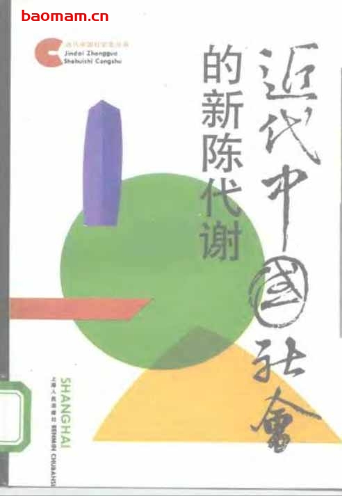 近代中国社会的新陈代谢-PDF电子书 电子书 第1张-7B4电子书 近代中国社会的新陈代谢-PDF电子书
