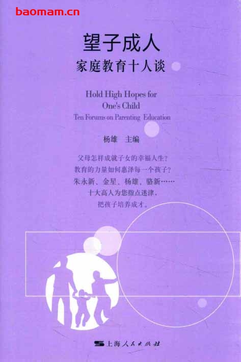 望子成人家庭教育十人谈-PDF电子书 学习教育 第1张-7B4电子书 望子成人家庭教育十人谈-PDF电子书