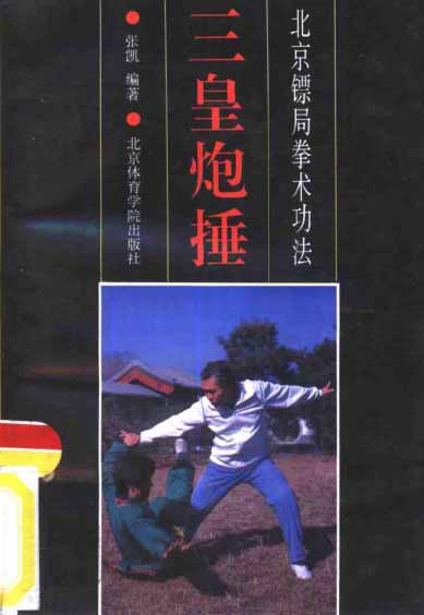 《三皇炮捶—北京镖局拳术功法》作者:张凯 兴趣爱好 第1张-7B4电子书 《三皇炮捶—北京镖局拳术功法》作者:张凯
