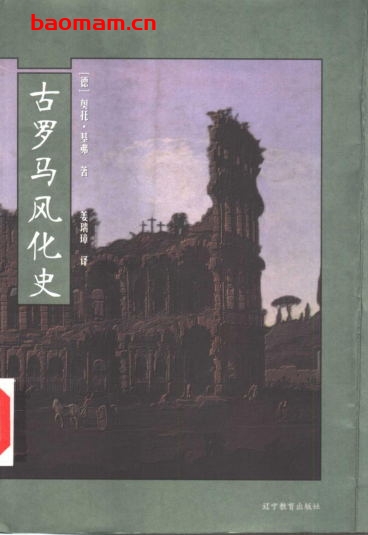 古罗马风化史-作者: (德)基弗-PDF电子书 电子书 第1张-7B4电子书 古罗马风化史-作者: (德)基弗-PDF电子书