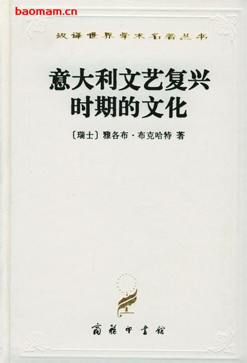 意大利文艺复兴时的文化-作者:  [瑞士] 雅各布·布克哈特-PDF电子书
