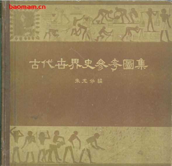 古代世界史参考图集-作者:朱龙华-PDF电子书 电子书 第1张-7B4电子书 古代世界史参考图集-作者:朱龙华-PDF电子书