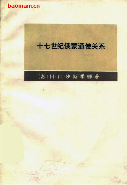 十七世纪俄蒙通使关系-原作名: Русско-монгольские посольские отношения XVII века-作者: (苏)Н.П.沙斯季娜(Н.П.Шастина)-PDF电子书 电子书 第1张-7B4电子书 十七世纪俄蒙通使关系-原作名: Русско-монгольские посольские отношения XVII века-作者: (苏)Н.П.沙斯季娜(Н.П.Шастина)-PDF电子书