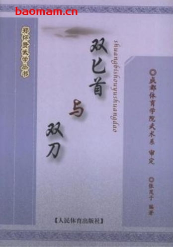 双匕首与双刀-作者:张茂于-PDF电子书 兴趣爱好 第1张-7B4电子书 双匕首与双刀-作者:张茂于-PDF电子书
