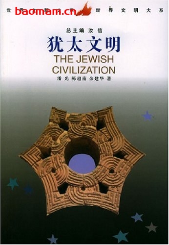 犹太文明-作者: 潘光 / 陈超南 / 余建华-PDF电子书 电子书 第1张-7B4电子书 犹太文明-作者: 潘光 / 陈超南 / 余建华-PDF电子书