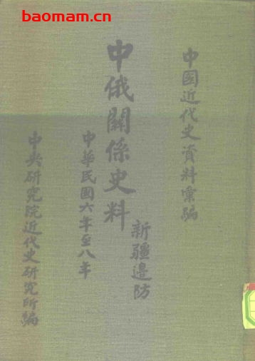 中俄关系史料·新疆边防-PDF电子书 电子书 第1张-7B4电子书 中俄关系史料·新疆边防-PDF电子书
