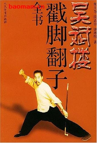 吴斌楼戳脚翻子全书-作者:张大为、洪志田、钟海明-PDF电子书 兴趣爱好 第1张-7B4电子书 吴斌楼戳脚翻子全书-作者:张大为、洪志田、钟海明-PDF电子书