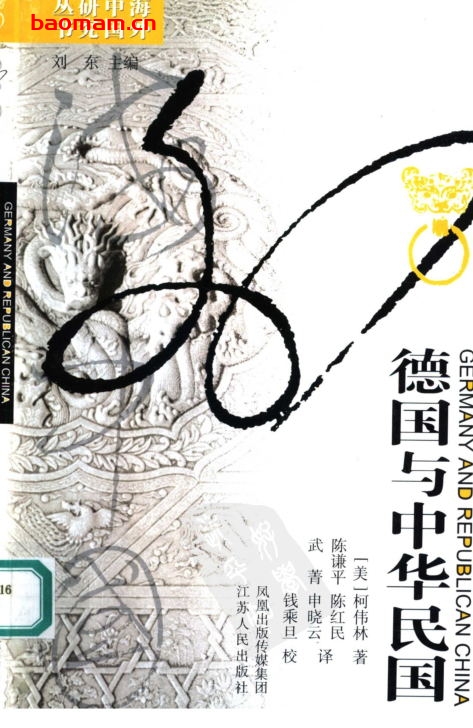德国与中华民国-Germany and Republican China-作者: [美] 柯伟林-PDF电子书