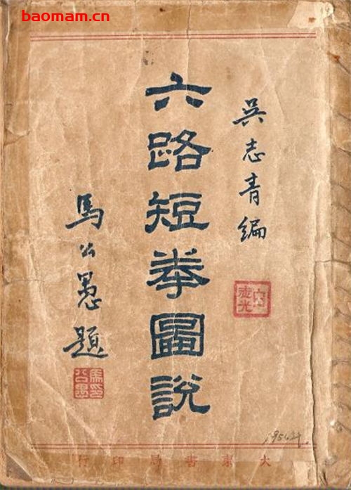 六路短拳图说-作者:吴志清-PDF电子书 兴趣爱好 第1张-7B4电子书 六路短拳图说-作者:吴志清-PDF电子书