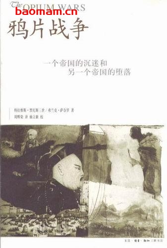 鸦片战争:一个帝国的沉迷和另一个帝国的堕落-作者: (美)特拉维斯·黑尼斯三世 / (美)弗兰克·萨奈罗-PDF电子书 电子书 第1张-7B4电子书 鸦片战争:一个帝国的沉迷和另一个帝国的堕落-作者: (美)特拉维斯·黑尼斯三世 / (美)弗兰克·萨奈罗-PDF电子书