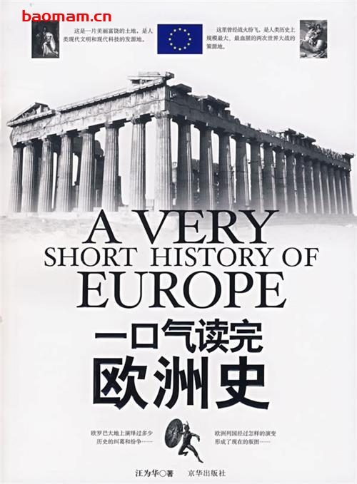 一口气读完欧洲史-作者: 汪为华-PDF电子书 电子书 第1张-7B4电子书 一口气读完欧洲史-作者: 汪为华-PDF电子书