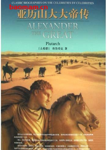 亚历山大大帝传[古希腊]-作者: 普鲁塔克 / 吴奚真-PDF电子书