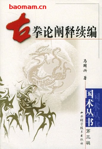 古拳论阐释续编-作者: 马国兴-PDF电子书 兴趣爱好 第1张-7B4电子书 古拳论阐释续编-作者: 马国兴-PDF电子书